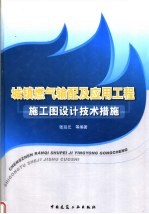 城镇燃气输配及应用工程施工图设计技术措施