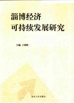 淄博经济可持续发展研究