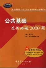 公共基础过关必做2000题