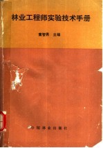 林业工程师实验技术手册