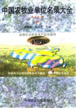 中国农牧业单位名录大全  种植业卷  1997