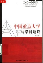 中国重点大学与学科建设