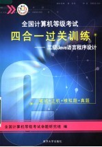 全国计算机等级考试四合一过关训练：二级JAVA语言程序设计