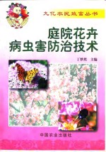 庭院花卉病虫害防治技术