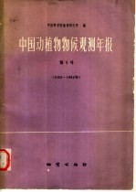 中国动植物物候观测年报  第9号  1983-1984年