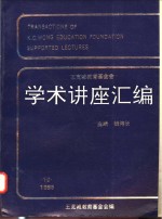 王宽诚教育基金会学术讲座汇编  第15集