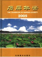 石屏年鉴  2005