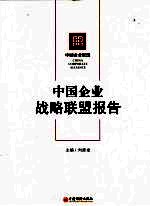 中国企业战略联盟报告