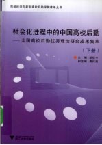 社会化进程中的中国高校后勤  全国高校后勤优秀理论研究成果集萃  下