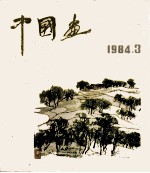 中国画  1984年  第3期  总33期