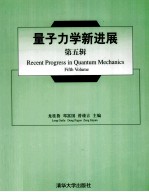 量子力学新进展  第5辑