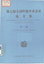 第七届全国焊接学术会议论文集  第2册