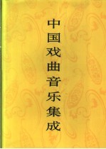 中国戏曲音乐集成  江西卷  上