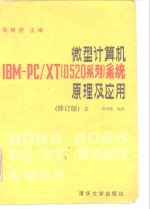 微型计算机IBM PC/XT（0520系列）系统原理及应用  修订版  上