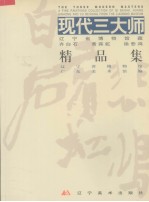 现代三大师  辽宁省博物馆藏齐白石、黄宾虹、徐悲鸿精品集