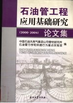 石油管工程应用基础研究论文集  2000-2004