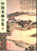 中国名画全集  第4卷