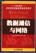 21世纪高等院校电子信息类规划教材  数据通信与网络