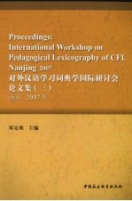 对外汉语学习词典学国际研讨会论文集：南京2007年  3