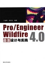 Pro/Engineer Wildfire 4.0曲面设计与实践