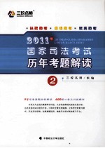 2011年国家司法考试历年考题解读  第2册