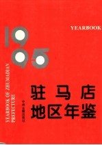 驻马店地区年鉴  1995