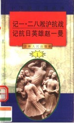 中华魂百篇故事  7  记一·二八淞沪抗战  记抗日英雄赵一曼