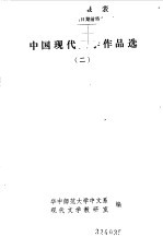 中国现代文学作品选二