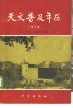 天文普及年历  1979