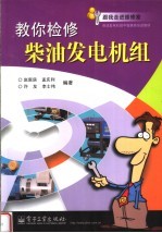 柴油发电机组中级维修培训教材  教你检修柴油发电机组