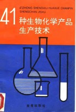 41种生物化学产品生产技术