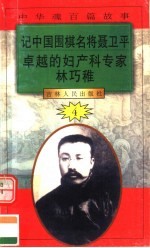 中华魂百篇故事  41  记中国围棋名将聂卫平  卓越的妇产科专家林巧稚