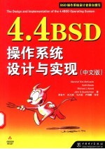 4.4BSD操作系统设计与实现  中文版