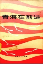 青海在前进  建国以来青海省国民经济和社会发展事业伟大成就  1949-1984