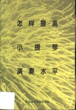 怎样提高小提琴演奏水平