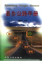 县乡公路手册  规划  设计  施工  养护  管理