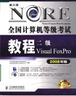 全国计算机等级考试教程 二级VISUAL FOXPRO 2008年版