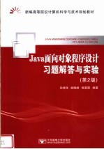 Java面向对象程序设计习题解答与实验  第2版