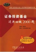 证券投资基金过关必做2000题