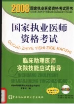 国家执业医师资格考试临床助理医师实践技能应试指导  2008版