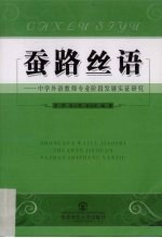 蚕路丝语  中学外语教师专业阶段发展实证研究