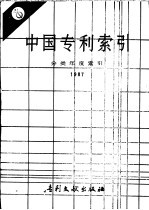 中国专利索引  分类年度索引  1987