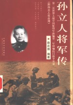 孙立人将军传  第二次世界大战中国驻印军新编第一军印缅抗日战争实录