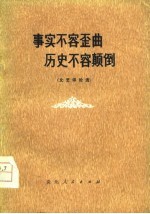 事实不容歪曲  历史不容颠倒  文艺评论选