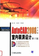 AutoCAD 2008室内装潢设计  第2版  中文版