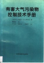 有害大气污染物控制技术手册