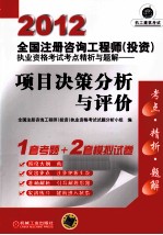 2012全国注册咨询工程师（投资）执业资格考试考点精析与题解  项目决策分析与评价