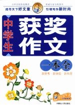 中学生获奖作文一本全