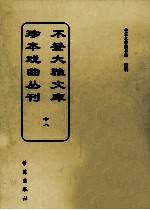 不登大雅文库珍本戏曲丛刊  18