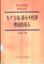 生产力论  邓小平经济理论的基石